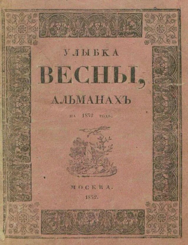 Книга 1832 года. Воспоминания на 1832 год руссов.