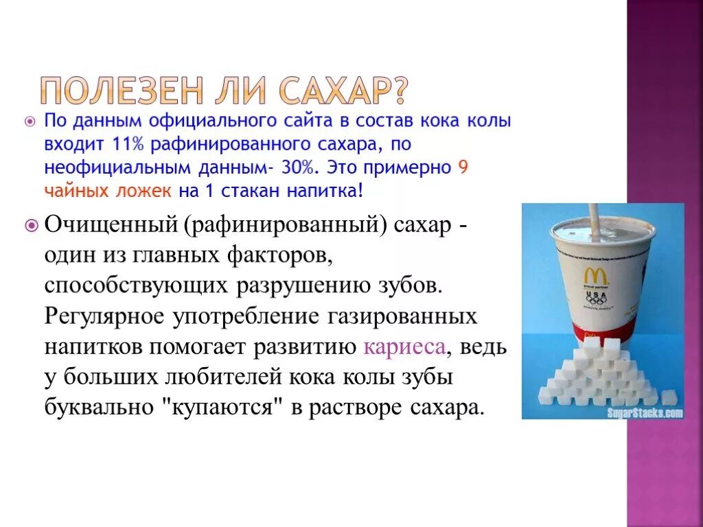 Польза сахарной. Сахар презентация. Сахар полезен или вреден. Польза сахара. Полезен ли сахар.