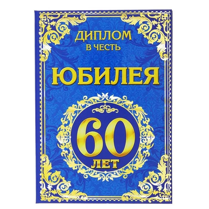 Тамада юбилей 60 лет мужчине. Грамота юбиляру 60 лет.