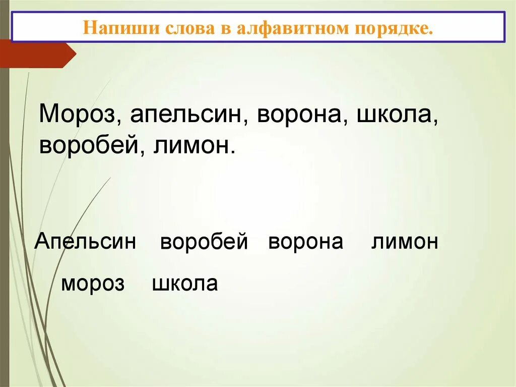 Запиши слова в алфавитном порядке. Расставьте слова в алфавитном порядке. Запись слов в алфавитном порядке. Расположение слов в алфавитном порядке. Карточка 1 класс алфавитный порядок слов