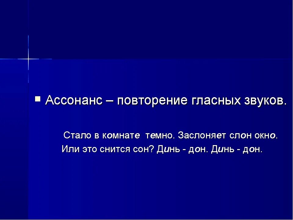 1 ассонанс. Ассонанс примеры. Ассонанс — это повторение. Примеры ассонанса в литературе. Пример ассонанса в стихотворении.