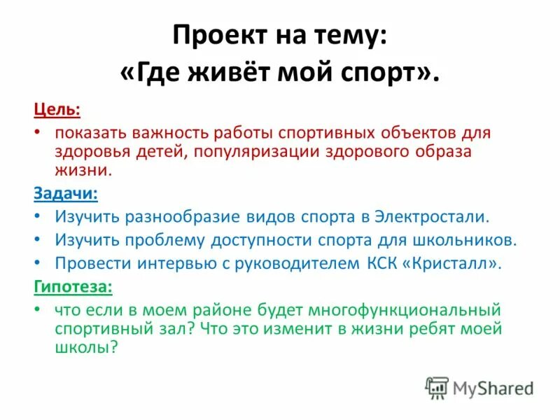 Проект спорт в моей жизни 4 класс