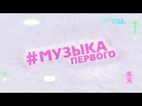 Музыка 1 зимы. Кабы не было зимы текст. Музыка 1 зимы. Музыка первого зима телеканал. Красивая зима.