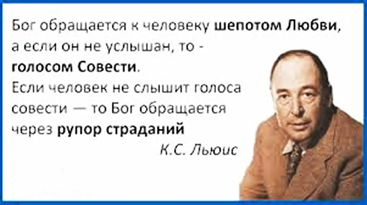 Бог обращается к человеку шепотом совести. Господь обращается к человеку шепотом любви. Бог обращается к человеку шепотом любви а если. Клайв Льюис Бог говорит шепотом любви.