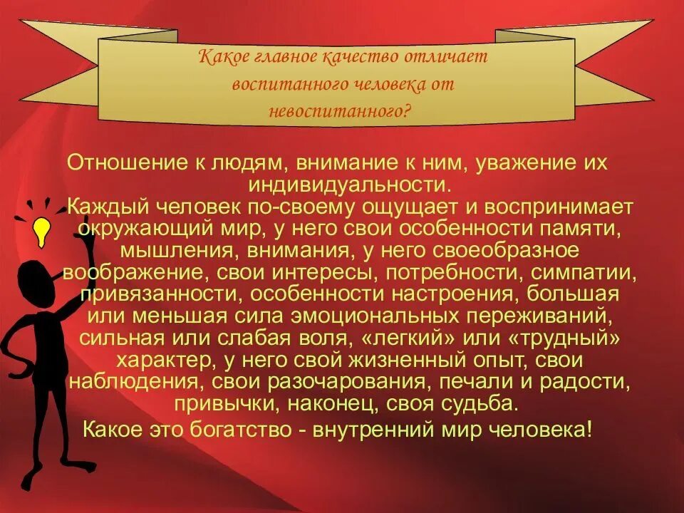 Воспитанность человека. Воспитанность это качество человека. Воспитанный человек презентация. Каким должен быть воспитанный человек. Что воспитывает человек текст