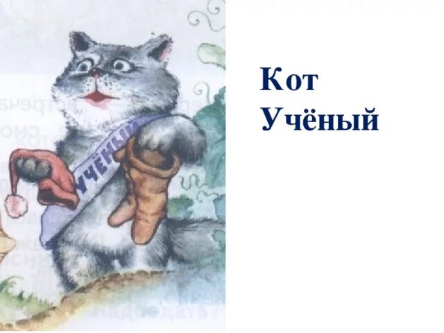 О коте ученом