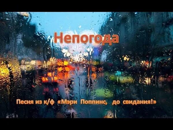 Кто поет песню погода плохая погода. Непогода песня. Текст песни непогода.