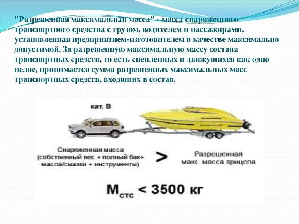 Категория б до тонн. Разрешенная максимальная масса транспортного средства ПДД. Что такое разрешенная максимальная масса автомобиля. Разрешенная максимальная масса транспортного средства с прицепом. Разрешенная максимальная масса снаряженного ТС.