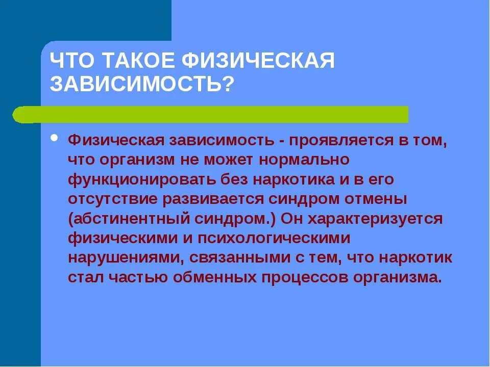 Проявляется в том что новые. В чем проявляется зависимость. физическая зависимость. физическая зависимость наркотиков. психологическая и физическая зависимость.