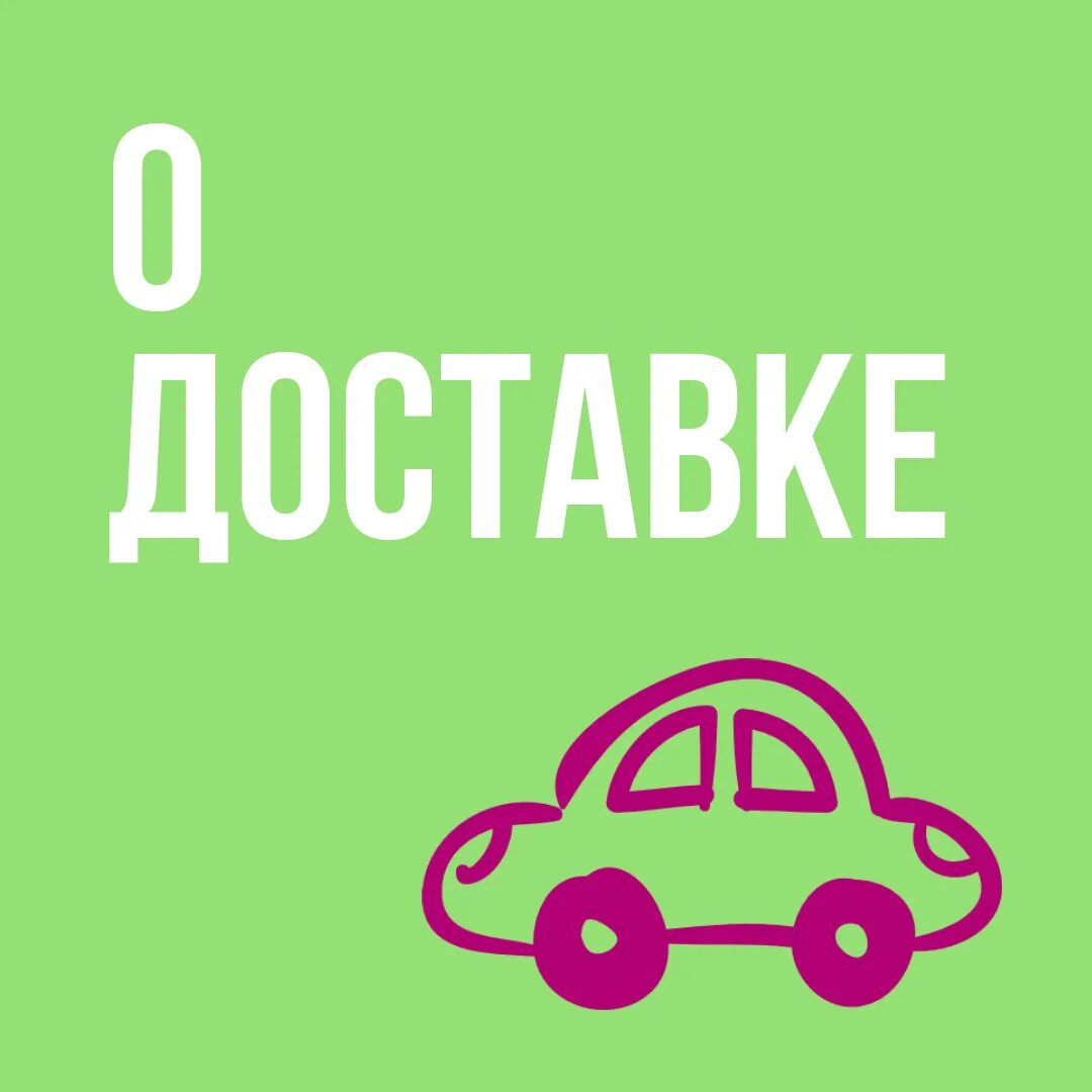 Доставка. Информация о доставке. Доставка картинка. Информация о доставке заказов.