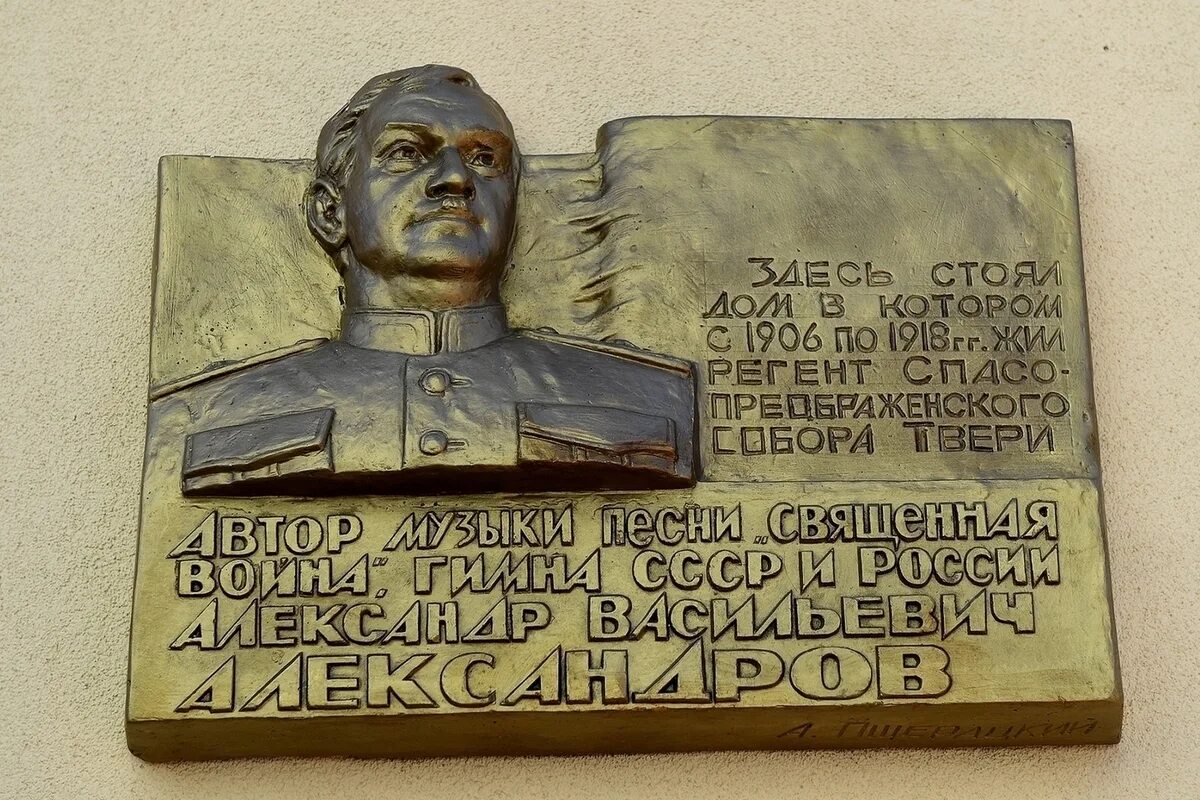 Памятник александру александрову. Александров а. в. мемориальные доски композитору. Мемориальная доска композитору Александру Александрову.