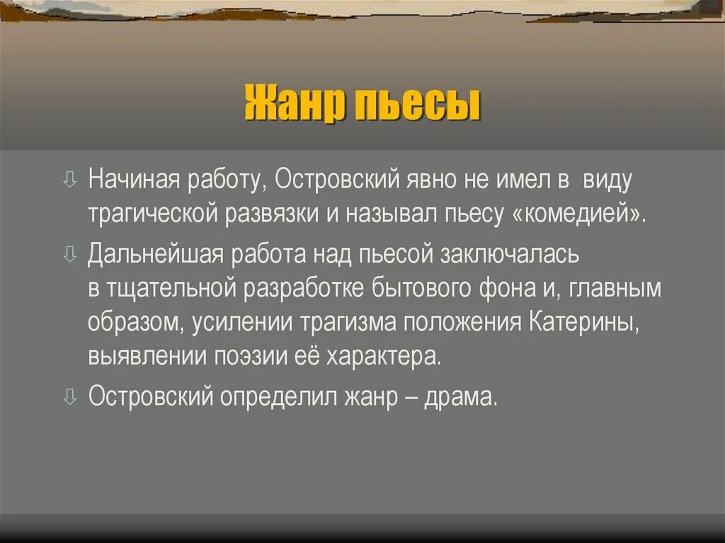 К какому жанру можно отнести пьесу гроза. Жанр пьесы гроза. жанр произведения гроза островский. жанр пьесы а. н. островского «гроза»:. жанры пьес.