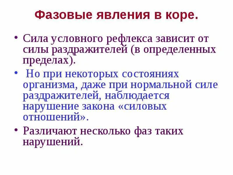 Фазовые явления в коре больших полушарий. Фазовые явления в деятельности коры больших полушарий. Фазовые явления. Фазовые явления коры. Сила рефлекса