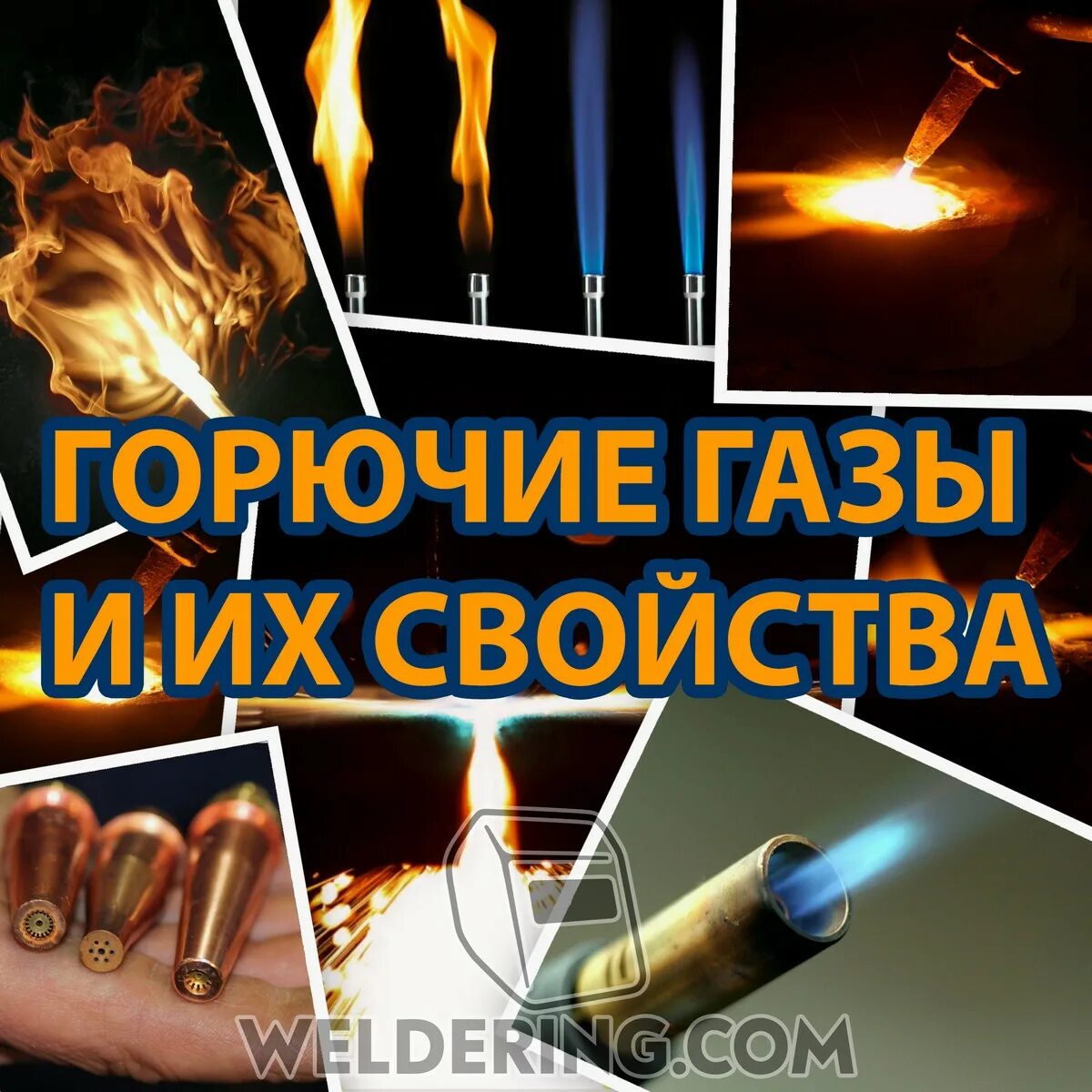 Горючий газ топливо. Горючие грезы. Горючие ГАЗЫ. Горючие ГАЗЫ И их свойства. Горючий ГАЗ сварка.