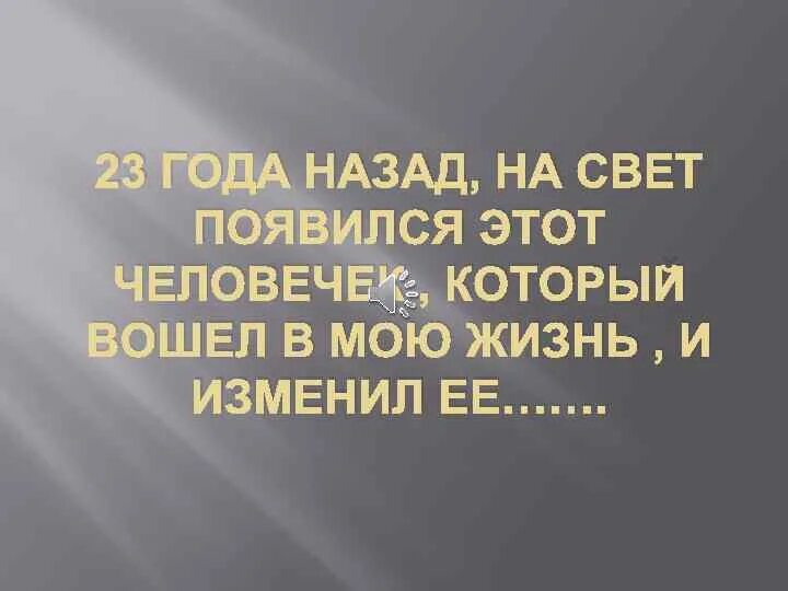 День когда ты появилась на свет