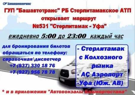Телефон автобуса стерлитамак уфа
