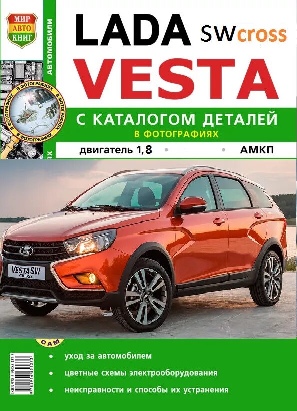 Купить Руководство по ремонту и эксплуатации Лада Веста с каталогом деталей за 1