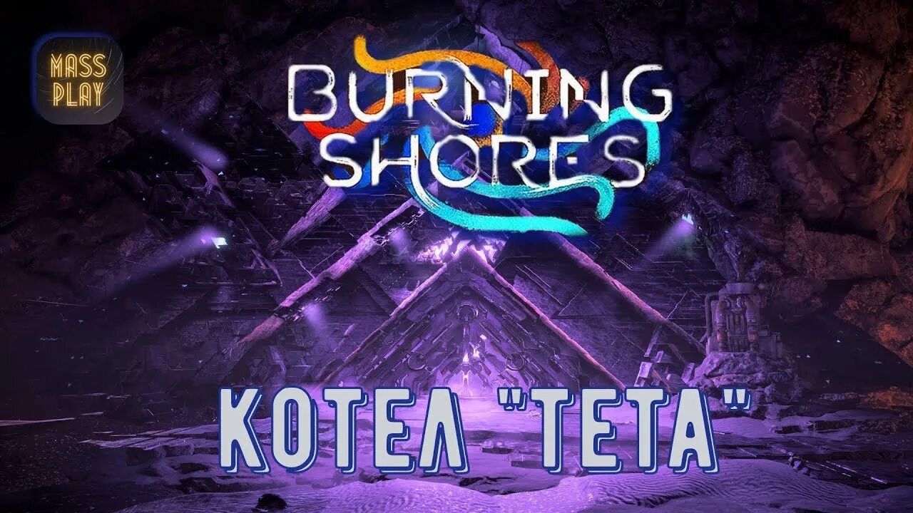 Пылающие берега код horizon forbidden. Horizon forbidden west котлы. horizon forbidden west пылающие берега. horizon 2: forbidden west котлы. horizon forbidden west котел тета.