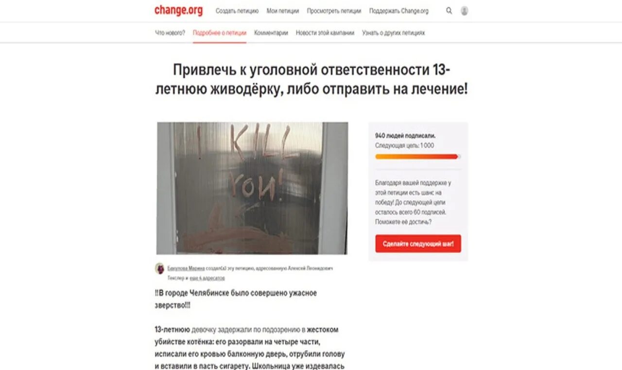 Петиция отдать тело. 13 Летняя живодерка из Челябинска. В Челябинске расчленили котенка. Челябинцы создали петицию.