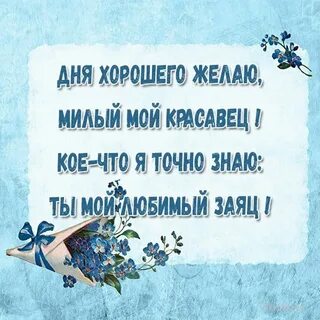 Доброго рабочего дня любимой