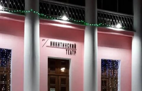 Театр никитинский воронеж