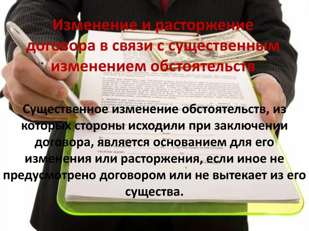 451 гк рф изменение. Существенные изменения обстоятельств договора. Изменение обстоятельств для изменения и расторжения договора. Расторжение договора для презентации. Расторжение договора картинки.