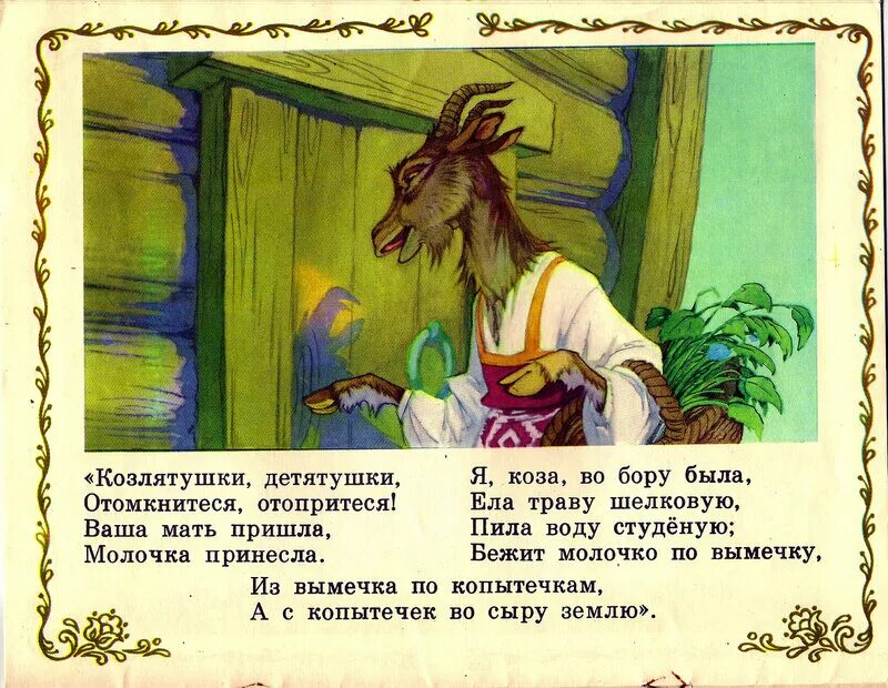 Волк и семеро козлят иллюстрации рачева. Коза рогатая стишок. За - за - зауходи домой коза. Уходила коза в лес есть траву шелковую, пить воду студёную с ударением. Уходила коза в лес есть траву шелковую пить воду студеную.