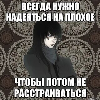 Готовься к худшему лучшее заканчивается