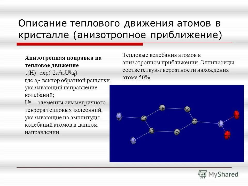 Что является примером теплового движения. Тепловое движение в кристаллах. тепловое движение атомов и молекул. характер теплового движения частиц в кристаллах.. движение атомов в молекуле.