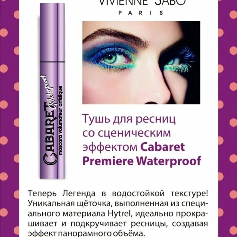 Тушь cabaret premiere отзывы. Vivienne Sabo Cabaret тушь водостойкая. Тушь Vivienne Sabo Cabaret Premiere. Тушь Вивьен сабо кабаре премьер водостойкая. Тушь для ресниц Вивьен сабо кабаре водостойкая.