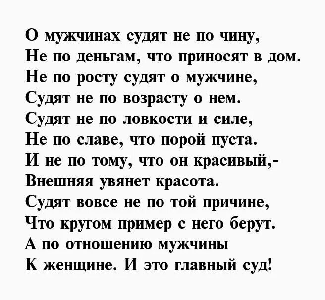 О мужчине судят не по чину. О мужчине судят не по чину стихотворение. Стих бывшему парню. Стихи мужчине.