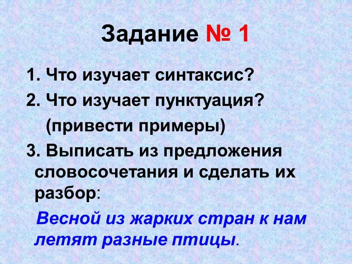 Синтаксис задания. Синтаксис и пунктуация задания. Упражнения по синтаксису. Что изучает синтаксис. Русский язык тема синтаксис и пунктуация