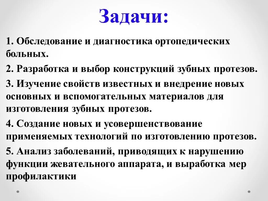 Задача врача стоматолога. Задачи ортопедического отделения стоматологии. Основные задачи ортопедической стоматологии. Задачи работы в стоматологии. Предмет ортопедической стоматологии ее цели и задачи.