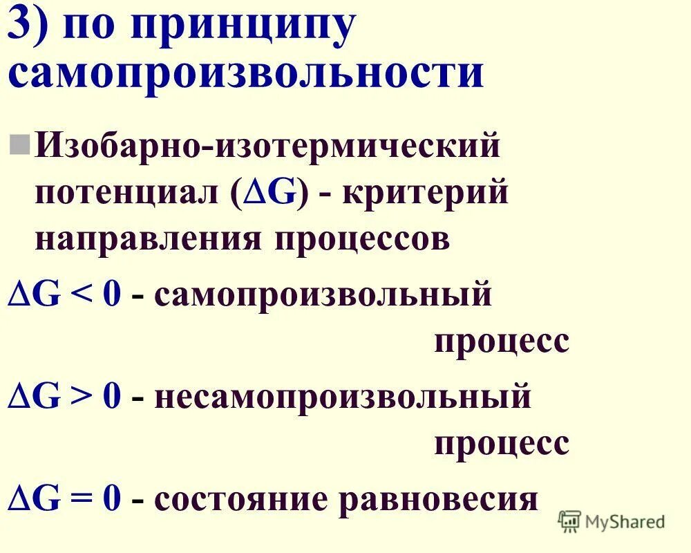 Стандартное изменение изобарного потенциала. Стандартное изменение изобарно-изотермического потенциала. Стандартное изменение изобарного потенциала. Изобарно изотермические условия. Стандартная свободная энергия гиббса.