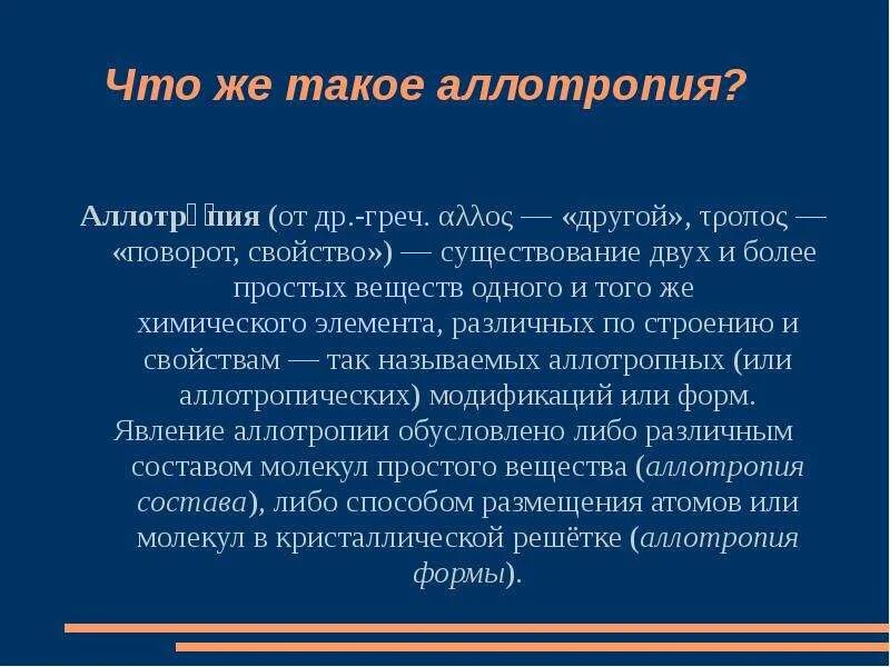 Дайте определение понятия аллотропия. Явление аллотропии. сущность явления аллотропии. аллотропия водорода презентация.