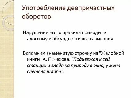 Деепричастный оборот правильное употребление с ошибками