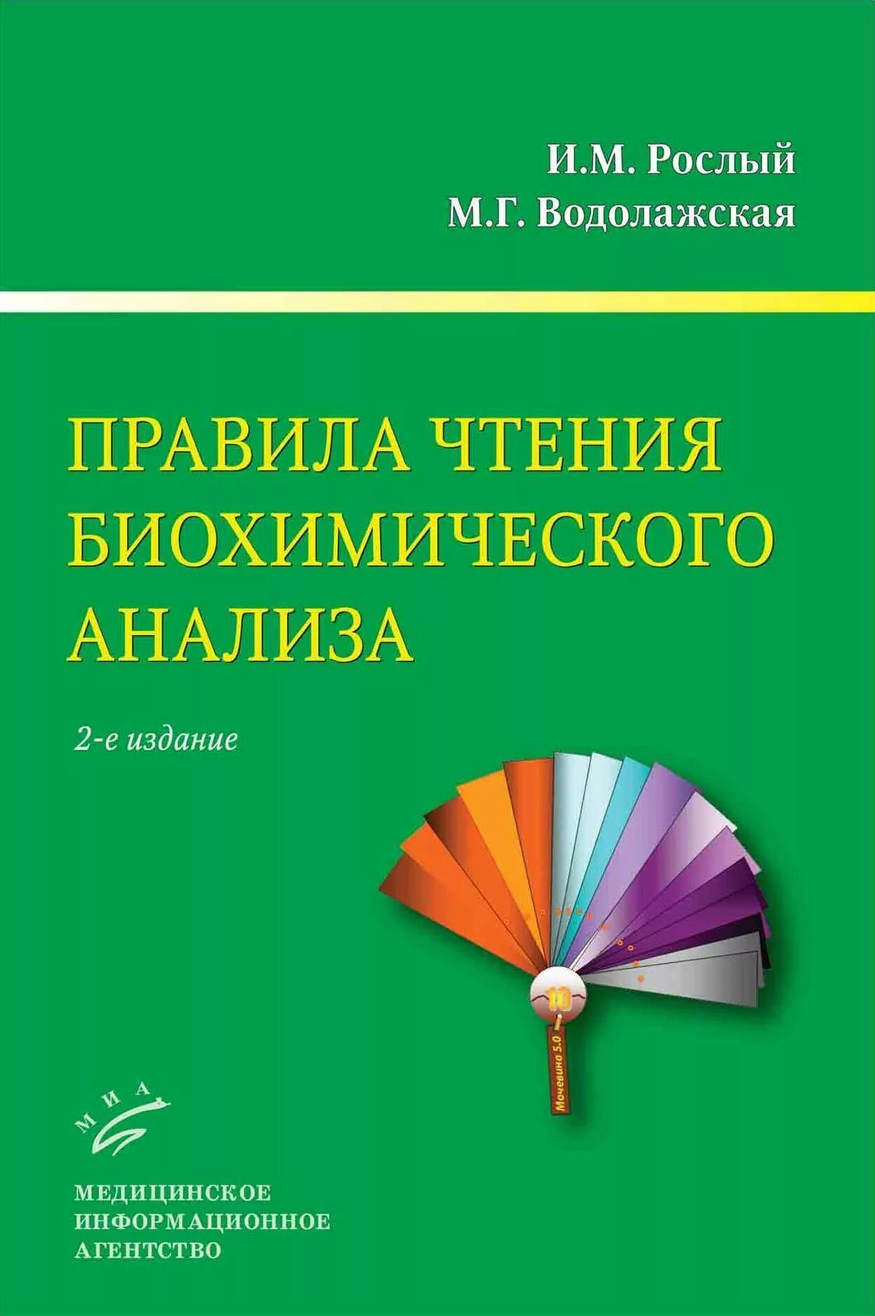Чтение анализа. Рослый правила чтения биохимического анализа. рослый и.м.. рослый правила чтения биохимического анализа крови.
