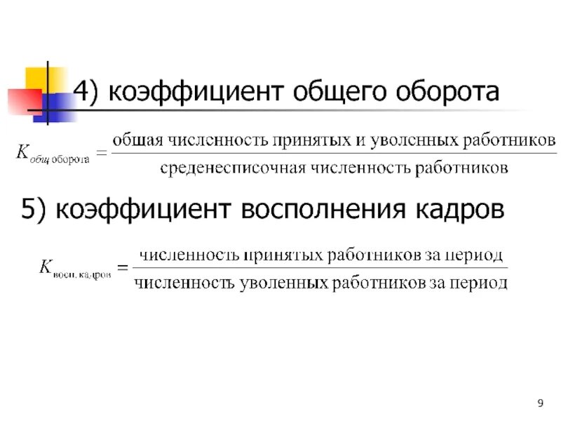 Коэффициент общего оборота. Коэффициент общего оборота кадров. коэффициент общего оборота персонала. коэффициент восполнения численности работников. коэффициент восполнения кадров.