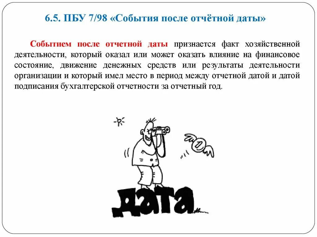 Событие после отчетной даты отражается. События после отчетной даты. существенные события после отчетной даты. события после отчетной даты примеры. пбу 7/98.