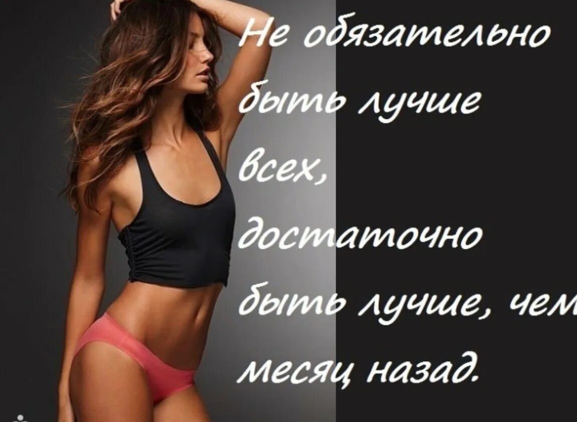 Хочу быть стройной