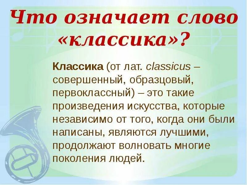 Почему сегодня классика в современной обработке. Классика и современность в Музыке. Презентация классика и современность. Классика и современность конспект. Что такое современность в Музыке.