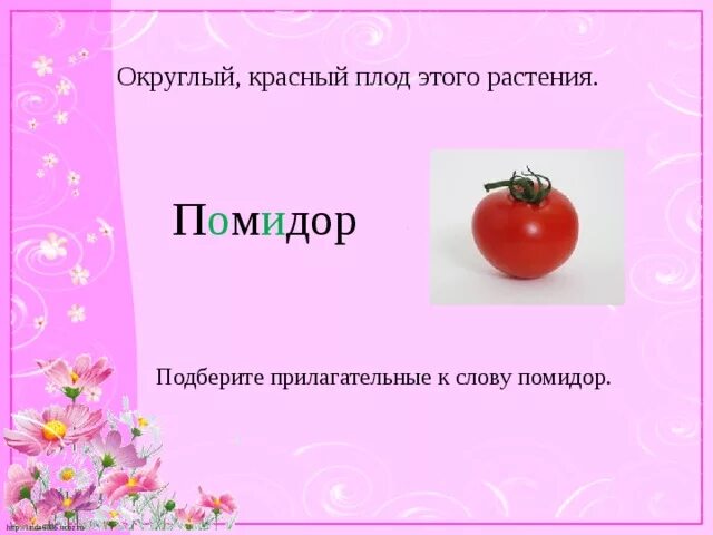 Мышь помидор метро помощь подобрать прилагательное. Прилагательное к слову помидор. Прилагательные к слову помидор. Фразеологизм помидор. Фразеологизм со словом помидор.