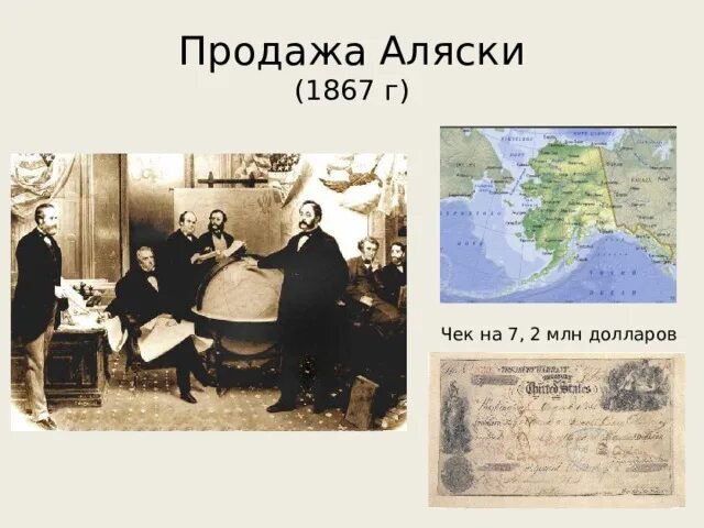 3 продажа аляски. 1867 Г Аляска. Чек о продаже Аляски. Продажа Аляски 1867. Аляску продали в 1867.