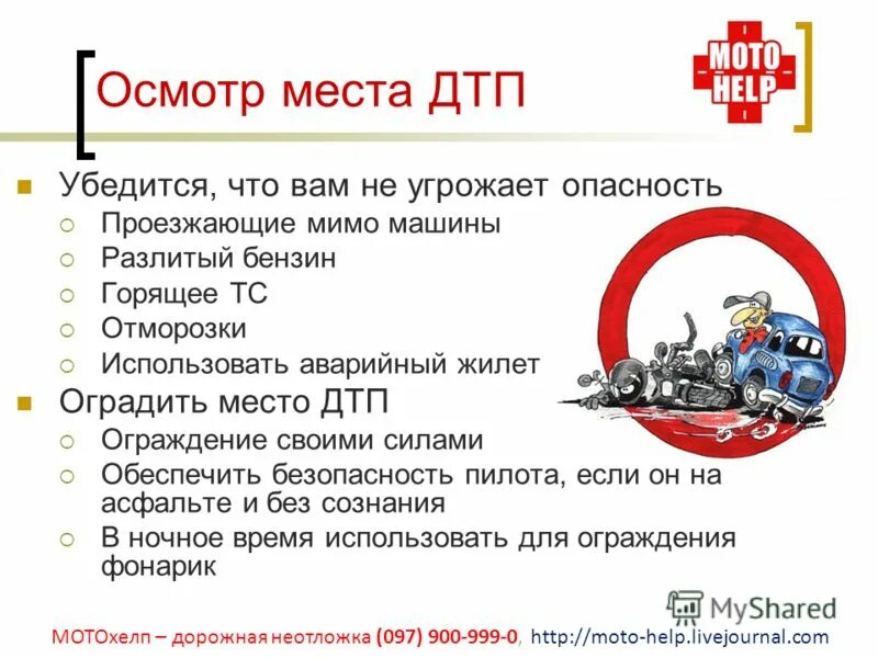 порядок осмотра дтп. вторичный осмотр пострадавшего. исследование следов транспортных средств. порядок осмотра дтп. порядок осмотра дтп.