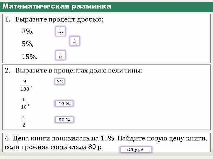 Выразите процент дробью 3%. Выразите в процентах долю величины. 15 Процентов в дроби. Как выразить в процентах долю величины. 4 от 15 в процентах