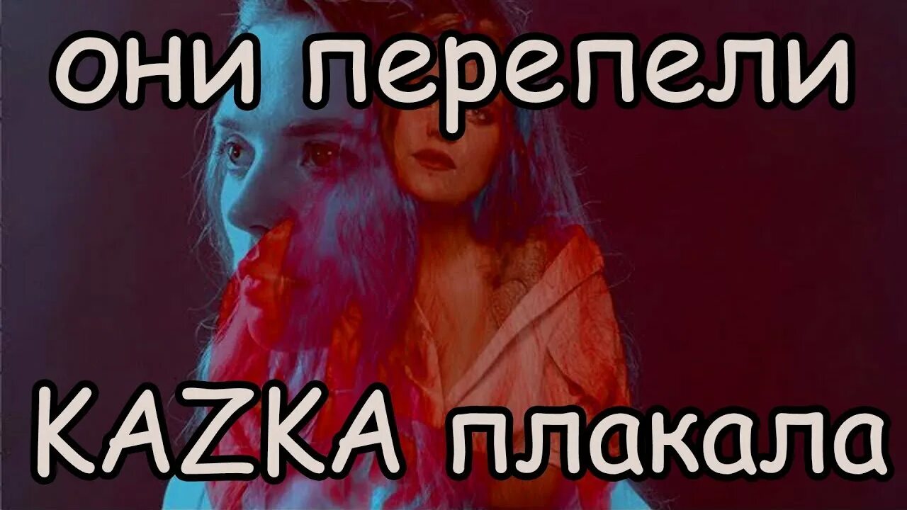 Казка плакала. Плакали казка. Группа казка плакала. Kazka обложка. Песни мама плакала украинская