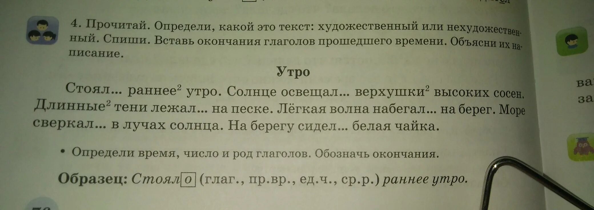 Художественный текст учебник. Определи какой текст. Текст стояло раннее утро солнце освещало верхушки высоких сосен. Номер 4 прочитай.