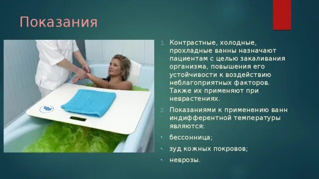 Показания к применению лечебных ванн. Проведение лечебных ванн: показания и противопоказания.. Лечебные ванны показания и противопоказания. Противопоказания к лечебным ваннам.