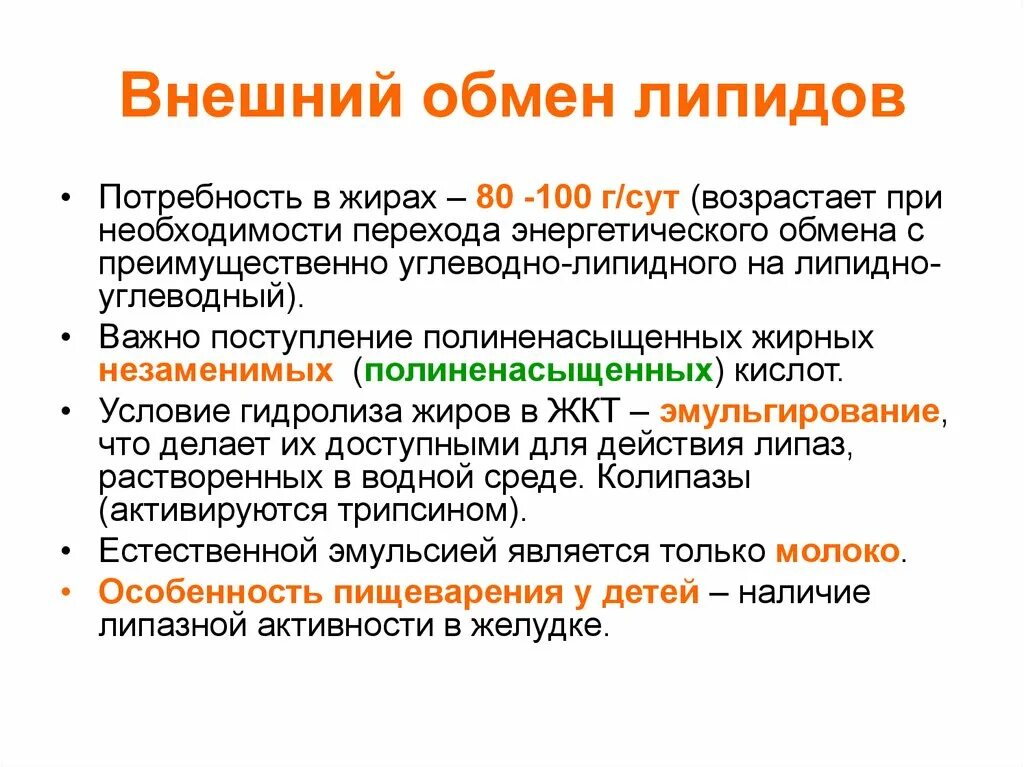 Липидный метаболизм. Внешний обмен липидов. Нормализация обмена липидов. Липидно углеводный обмен.