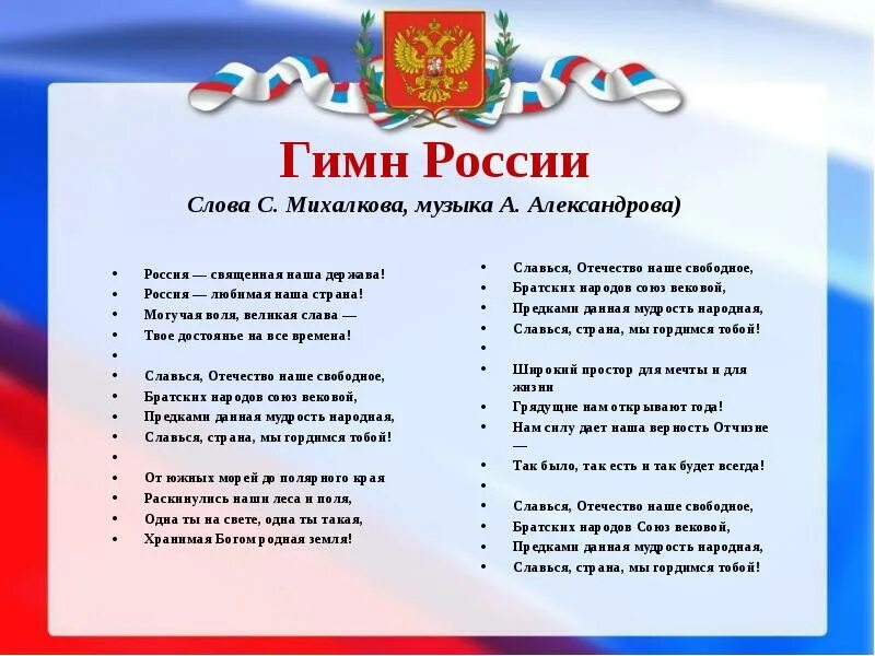 Текст государственного гимна Российской Федерации слова с Михалкова. Гимн России текст. Гимн России слова. Гимн России слова текст. Слова гимна современной россии